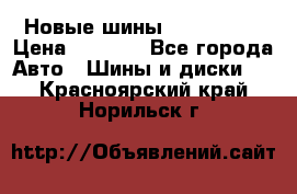 Новые шины 205/65 R15 › Цена ­ 4 000 - Все города Авто » Шины и диски   . Красноярский край,Норильск г.